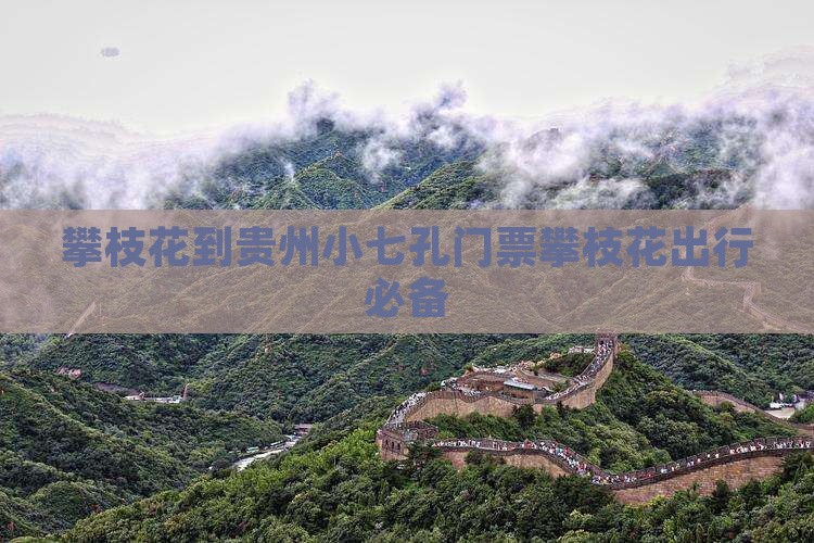 攀枝花到贵州小七孔门票攀枝花出行必备