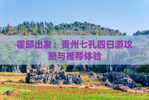霍邱出发：贵州七孔四日游攻略与推荐体验