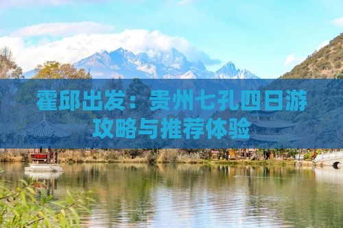 霍邱出发：贵州七孔四日游攻略与推荐体验