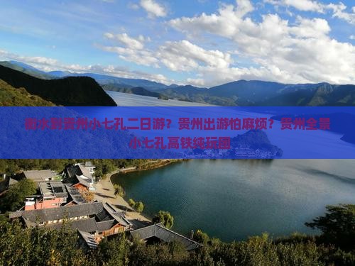 衡水到贵州小七孔二日游？贵州出游怕麻烦？贵州全景+小七孔高铁纯玩团