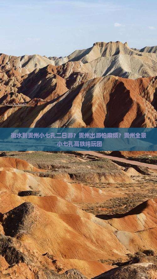 衡水到贵州小七孔二日游？贵州出游怕麻烦？贵州全景+小七孔高铁纯玩团