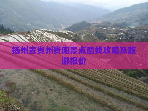 扬州去贵州贵阳景点路线攻略及旅游报价