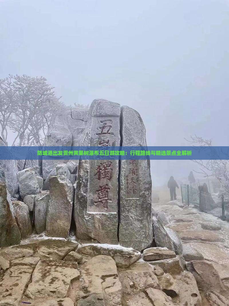 防城港出发贵州黄果树瀑布五日游攻略：行程路线与精选景点全解析