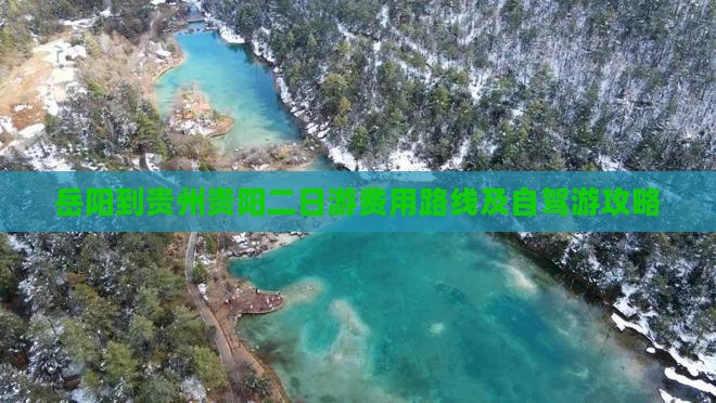 岳阳到贵州贵阳二日游费用路线及自驾游攻略