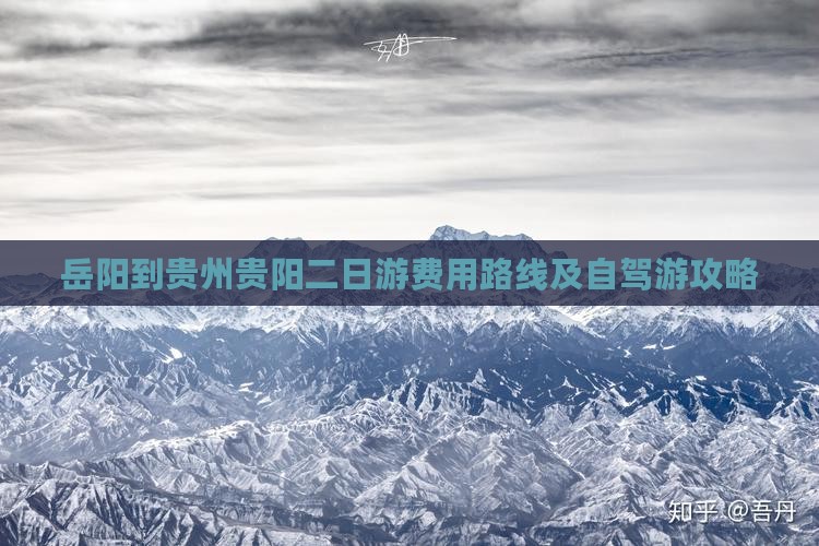 岳阳到贵州贵阳二日游费用路线及自驾游攻略