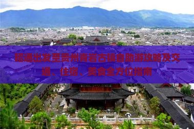 昭通出发至贵州青岩古镇自助游攻略及交通、住宿、美食全方位指南