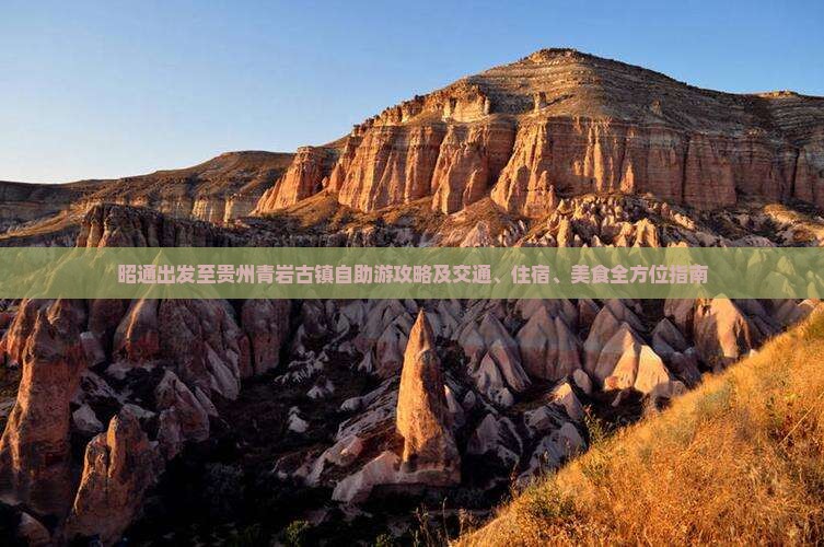昭通出发至贵州青岩古镇自助游攻略及交通、住宿、美食全方位指南