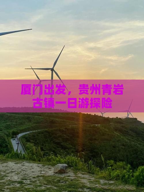 厦门出发，贵州青岩古镇一日游探险
