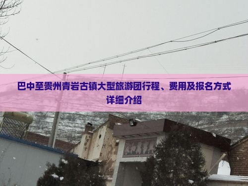 巴中至贵州青岩古镇大型旅游团行程、费用及报名方式详细介绍