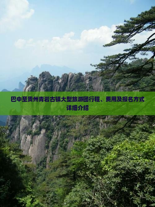 巴中至贵州青岩古镇大型旅游团行程、费用及报名方式详细介绍