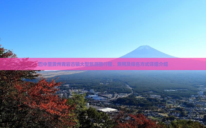 巴中至贵州青岩古镇大型旅游团行程、费用及报名方式详细介绍