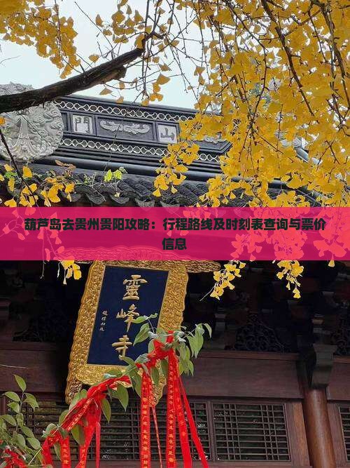 葫芦岛去贵州贵阳攻略：行程路线及时刻表查询与票价信息