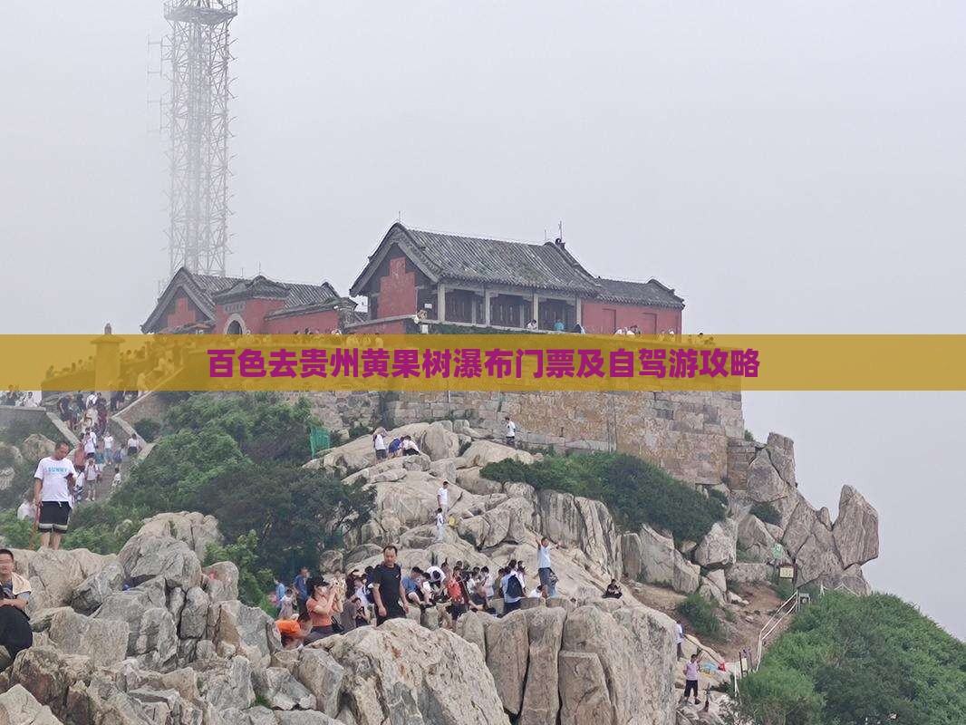 百色去贵州黄果树瀑布门票及自驾游攻略