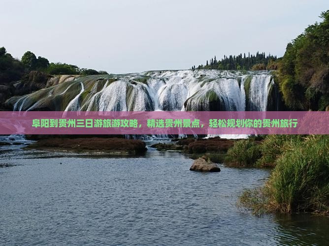 阜阳到贵州三日游旅游攻略，精选贵州景点，轻松规划你的贵州旅行