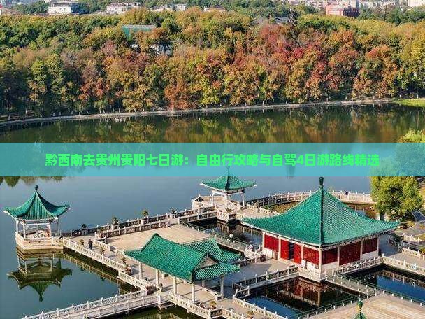 黔西南去贵州贵阳七日游：自由行攻略与自驾4日游路线精选