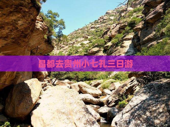 昌都去贵州小七孔三日游