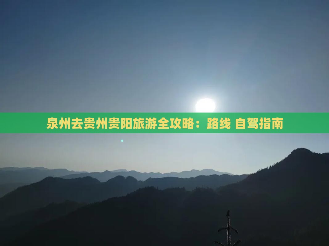 泉州去贵州贵阳旅游全攻略：路线+自驾指南