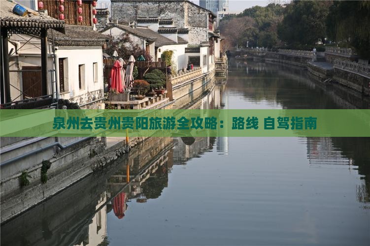 泉州去贵州贵阳旅游全攻略：路线+自驾指南