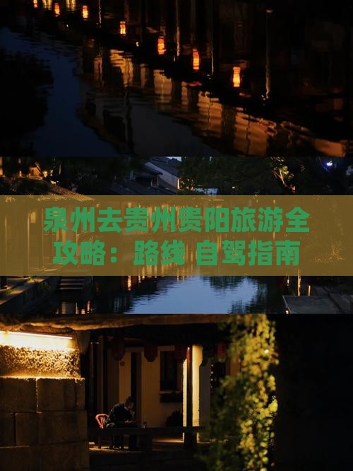 泉州去贵州贵阳旅游全攻略：路线+自驾指南