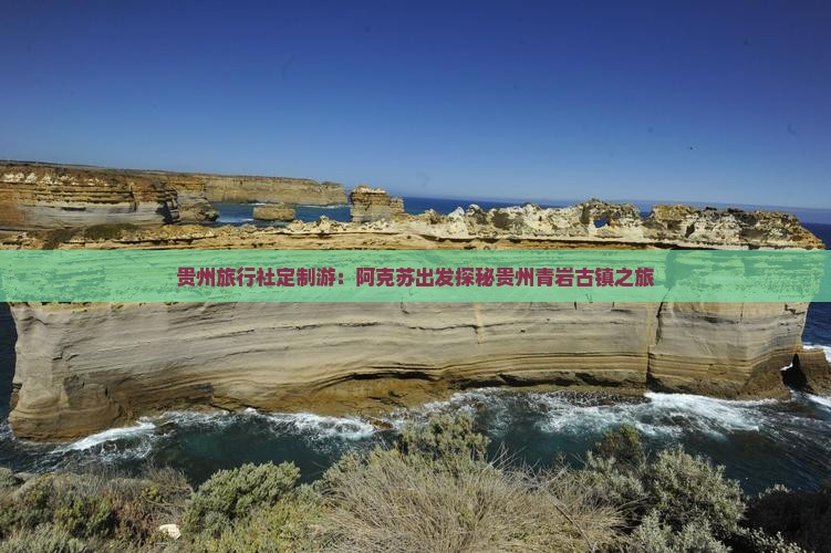 贵州旅行社定制游：阿克苏出发探秘贵州青岩古镇之旅