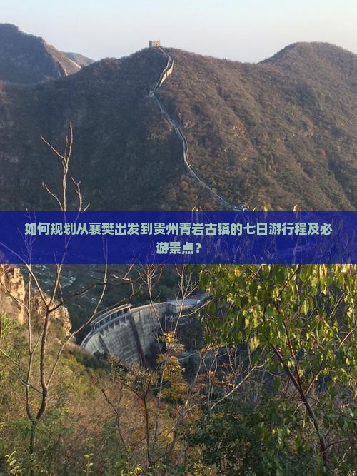 如何规划从襄樊出发到贵州青岩古镇的七日游行程及必游景点? 如何规划从襄樊出发到贵州青岩古镇的七日游行程及必游景点?