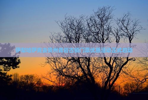 伊犁哈萨克去贵州青岩古镇门票优惠活动正式启动