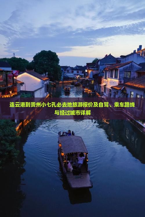 连云港到贵州小七孔必去地旅游报价及自驾、乘车路线与经过城市详解