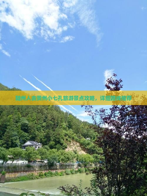 随州人去贵州小七孔旅游景点攻略，详细路线推荐