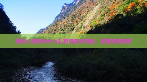 随州人去贵州小七孔旅游景点攻略，详细路线推荐
