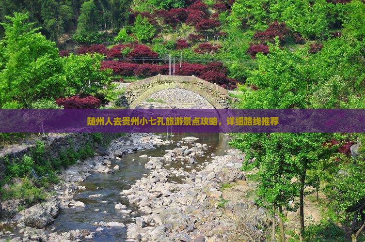 随州人去贵州小七孔旅游景点攻略，详细路线推荐