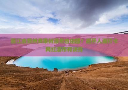 丽江去贵州黄果树瀑布自由团？避开人潮打卡网红瀑布有诀窍