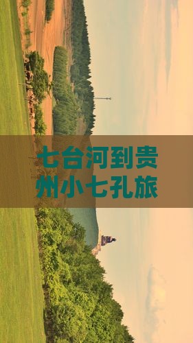七台河到贵州小七孔旅游全攻略