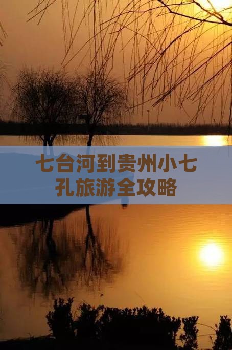 七台河到贵州小七孔旅游全攻略