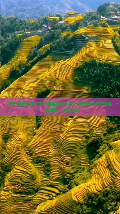 南宁到贵州西江千户苗寨旅游小吃？吃货的痛点在这里，快看网红美食攻略