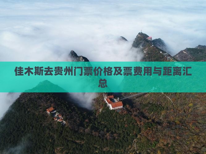 佳木斯去贵州门票价格及票费用与距离汇总