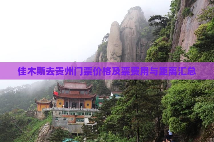 佳木斯去贵州门票价格及票费用与距离汇总