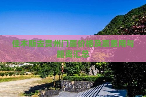 佳木斯去贵州门票价格及票费用与距离汇总