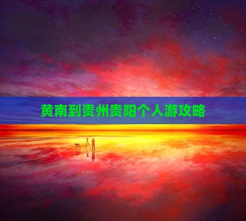 黄南到贵州贵阳个人游攻略