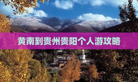 黄南到贵州贵阳个人游攻略
