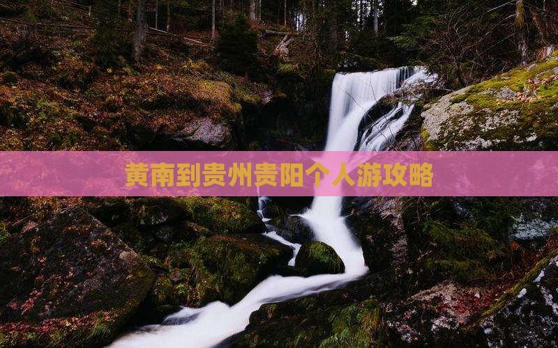 黄南到贵州贵阳个人游攻略