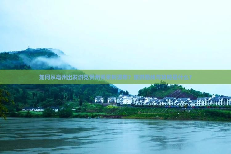 如何从亳州出发游览贵州黄果树瀑布？旅游路线与攻略是什么？