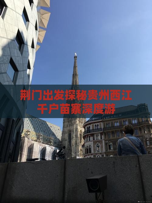 荆门出发探秘贵州西江千户苗寨深度游