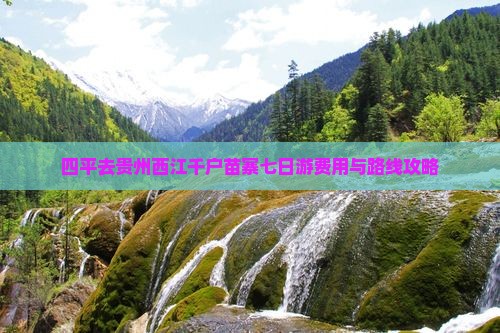 四平去贵州西江千户苗寨七日游费用与路线攻略