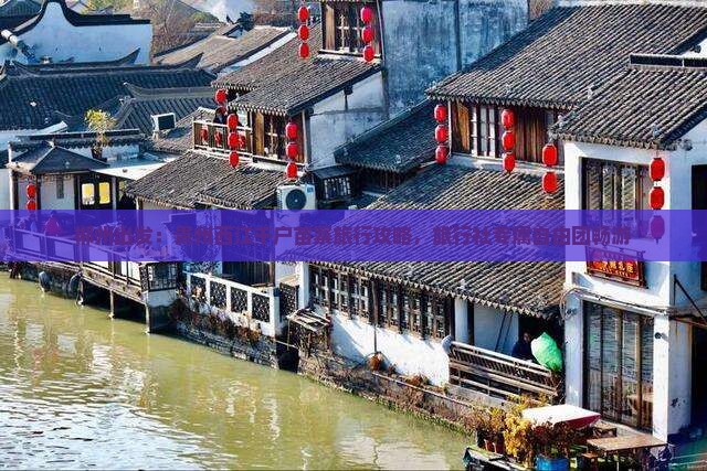 郴州出发：贵州西江千户苗寨旅行攻略，旅行社专属自由团畅游