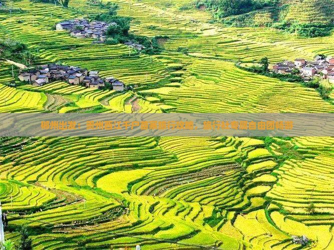 郴州出发：贵州西江千户苗寨旅行攻略，旅行社专属自由团畅游
