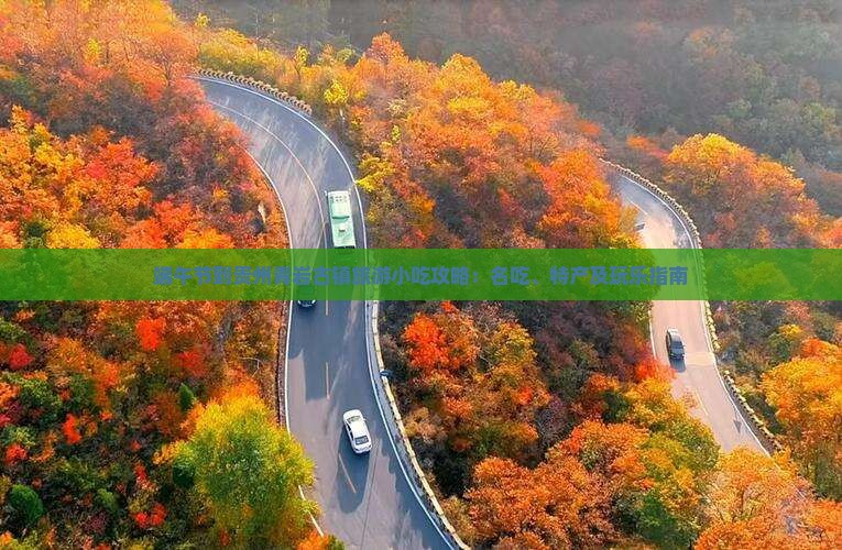 端午节到贵州青岩古镇旅游小吃攻略：名吃、特产及玩乐指南
