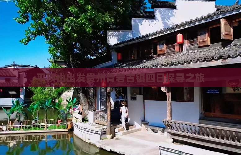 平顶山出发贵州青岩古镇四日探寻之旅