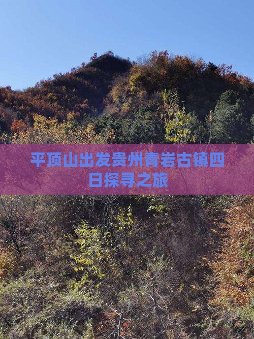 平顶山出发贵州青岩古镇四日探寻之旅