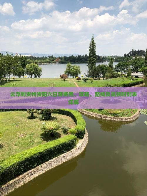 云浮到贵州贵阳六日游费用、攻略、路线及高铁时刻表详解