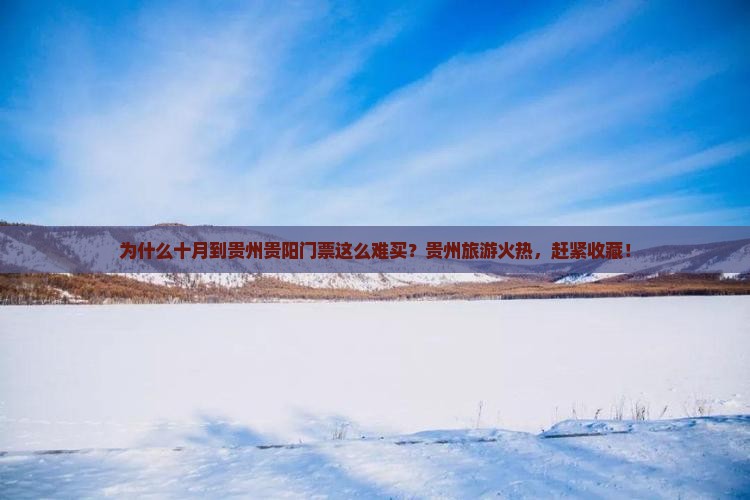 为什么十月到贵州贵阳门票这么难买？贵州旅游火热，赶紧收藏！